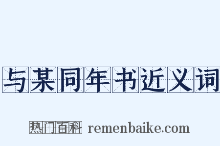 与某同年书近义词是什么意思的图片